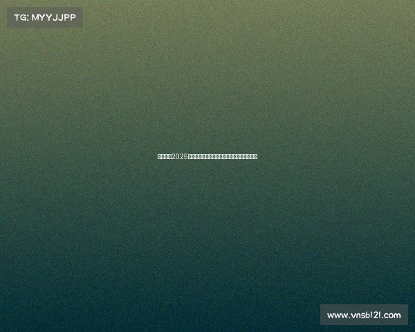 关于举办2025年国际网球公开赛的官方公告及参赛事项说明